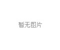 徐州公交新增8條大站快車(chē)
